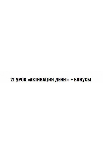 Активация денег. Владимир Захаров