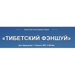 Тибетский фэншуй. Тариф «Вебинар 1+2+3». Владимир Захаров