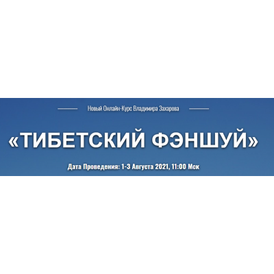 Тибетский фэншуй. Тариф «Вебинар 1+2+3». Владимир Захаров