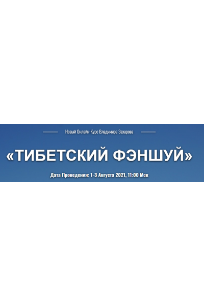 Тибетский фэншуй. Тариф «Вебинар 1+2+3». Владимир Захаров