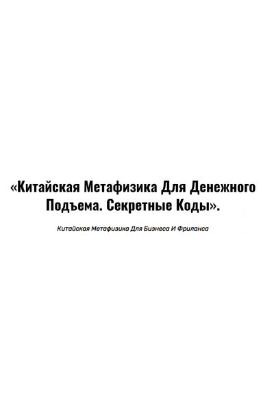Китайская метафизика для денежного подъема. Секретные коды. Владимир Захаров