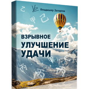 Взрывное улучшение удачи 2020. Пакет Стандарт. Владимир Захаров