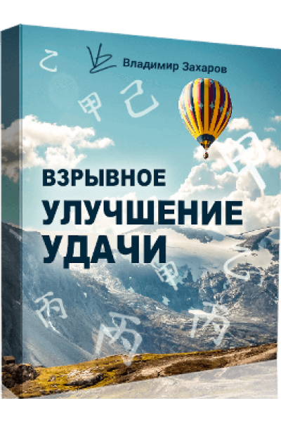 Взрывное улучшение удачи 2020. Пакет Стандарт. Владимир Захаров