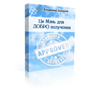 Ци Мэнь для ДОБРО получения. Владимир Захаров