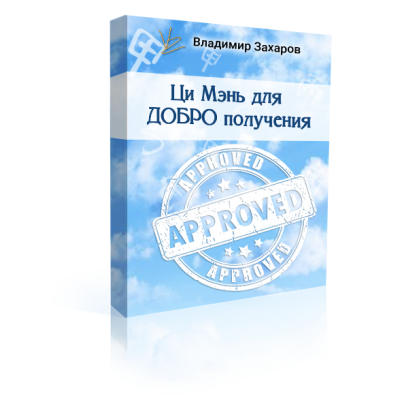 Ци Мэнь для ДОБРО получения. Владимир Захаров