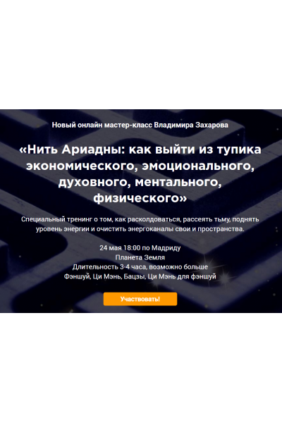 Нить Ариадны: как выйти из тупика. Владимир Захаров
