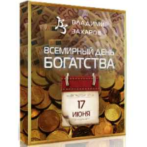 День богатства 2023. Тариф Vip. Владимир Захаров День богатства 2023. Тариф Vip. Владимир Захаров