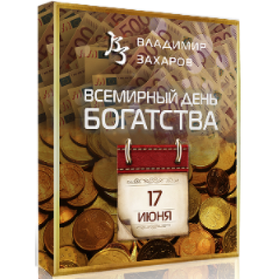 День богатства 2023. Тариф Vip. Владимир Захаров