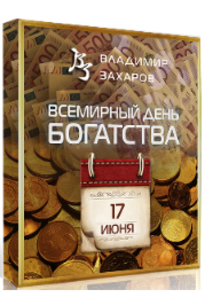 День богатства 2023. Тариф Vip. Владимир Захаров