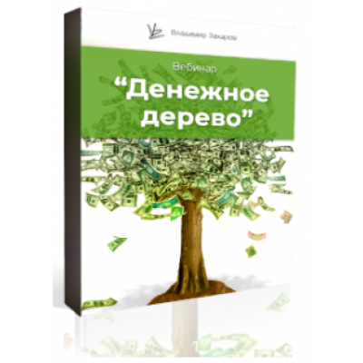 Денежное дерево. Владимир Захаров