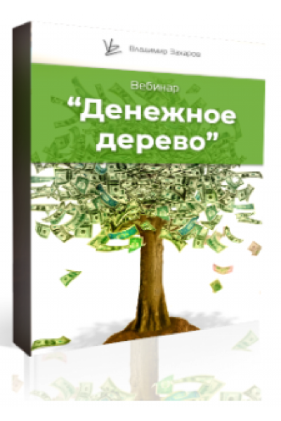 Денежное дерево. Владимир Захаров