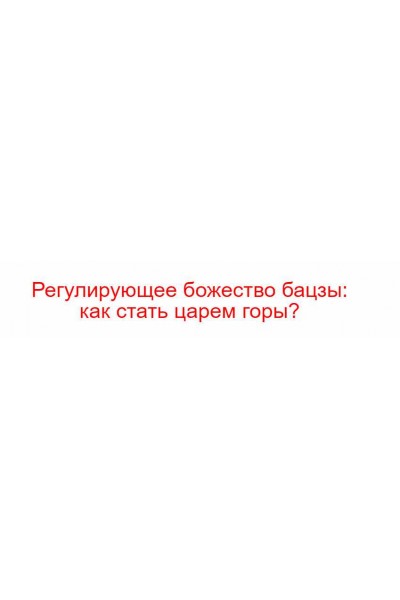 Регулирующее божество бацзы: как стать царем горы?. Владимир Захаров