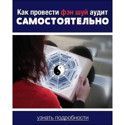 Как провести аудит феншуй самостоятельно. Владимир Захаров