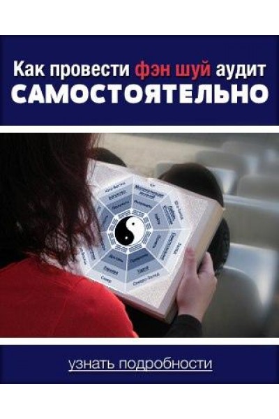 Как провести аудит феншуй самостоятельно. Владимир Захаров