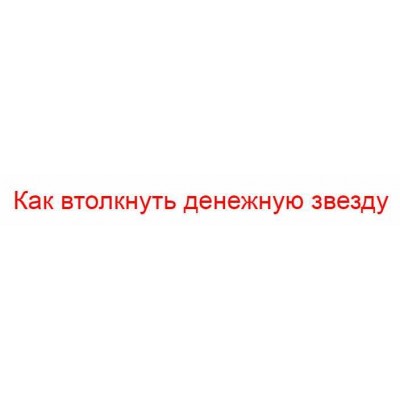 Курс "Как втолкнуть денежную звезду". Владимир Захаров