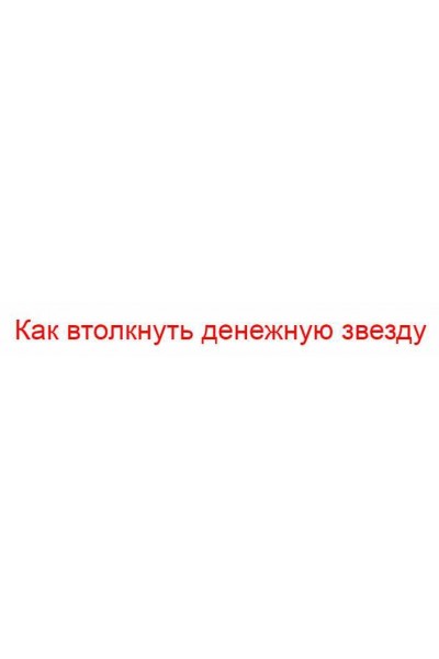 Курс "Как втолкнуть денежную звезду". Владимир Захаров