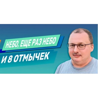 Небо, еще раз небо и 8 отмычек. Владимир Захаров