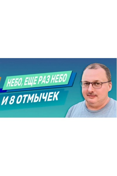 Небо, еще раз небо и 8 отмычек. Владимир Захаров