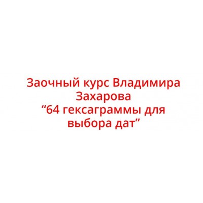 64 гексаграммы для выбора дат. Владимир Захаров