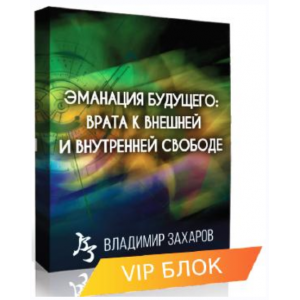 Эманация Будущего. VIP блок. Владимир Захаров