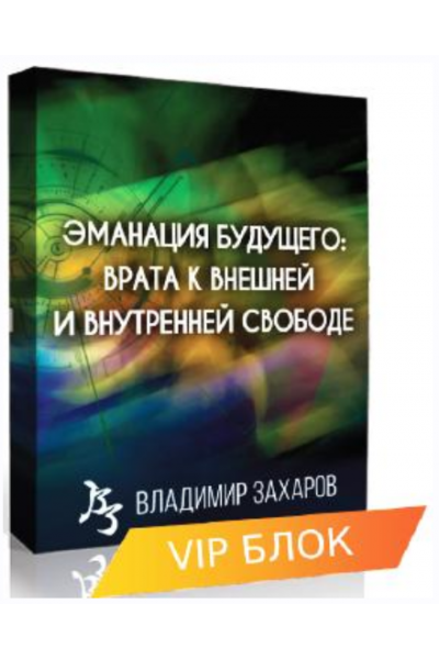 Эманация Будущего. VIP блок. Владимир Захаров