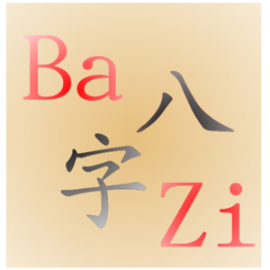 Бацзы в примерах. Владимир Захаров