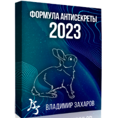 Формула Антисекреты - 2023. Тариф Стандарт. Владимир Захаров  Feng Shui Crazy Journey