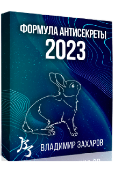 Формула Антисекреты - 2023. Тариф Стандарт. Владимир Захаров  Feng Shui Crazy Journey