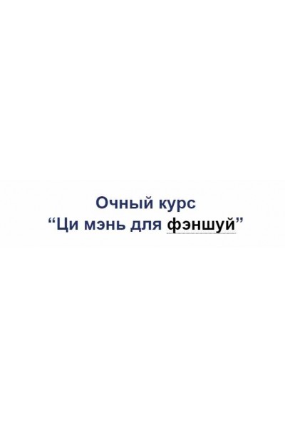 Ци мэнь для фэншуй. Владимир Захаров