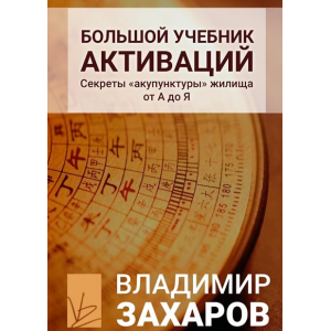 Большой учебник активаций. Владимир Захаров Большой учебник активаций. Владимир Захаров
