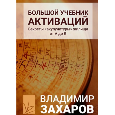 Большой учебник активаций. Владимир Захаров