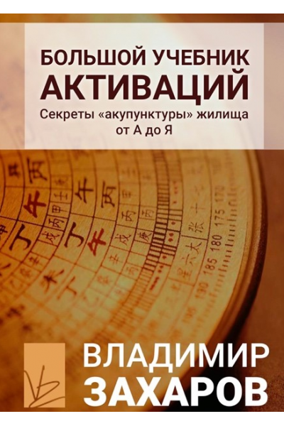 Большой учебник активаций. Владимир Захаров