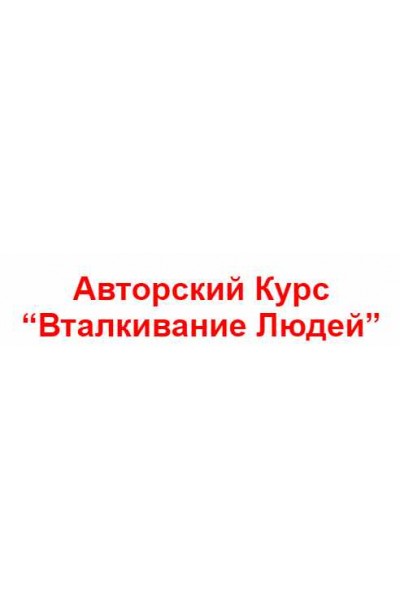 Техника "Вталкивание людей". Владимир Захаров