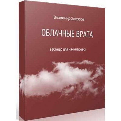 Облачные Врата. Владимир Захаров