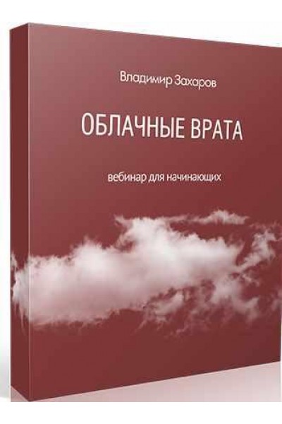 Облачные Врата. Владимир Захаров