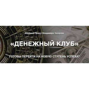 Денежный клуб. Июль, Август, Сентябрь. Владимир Захаров Денежный клуб. Июль, Август, Сентябрь. Владимир Захаров