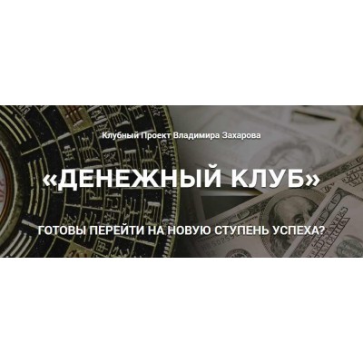 Денежный клуб. Июль, Август, Сентябрь. Владимир Захаров