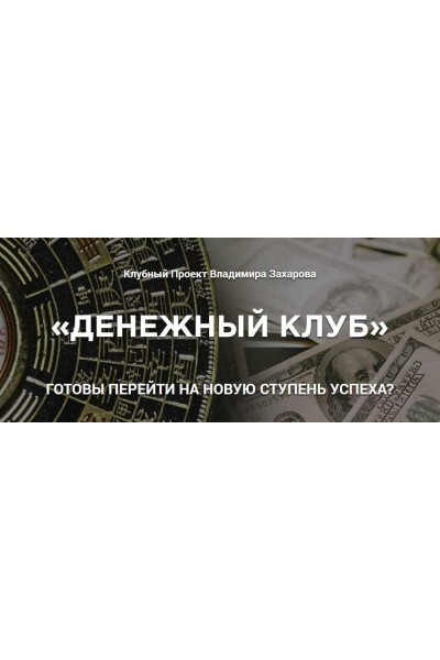 Денежный клуб. Июль, Август, Сентябрь. Владимир Захаров