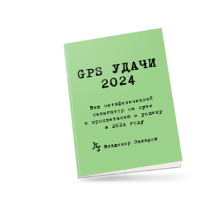 GPS Удачи 2024. Владимир Захаров