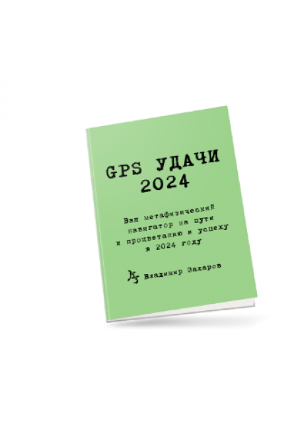 GPS Удачи 2024. Владимир Захаров