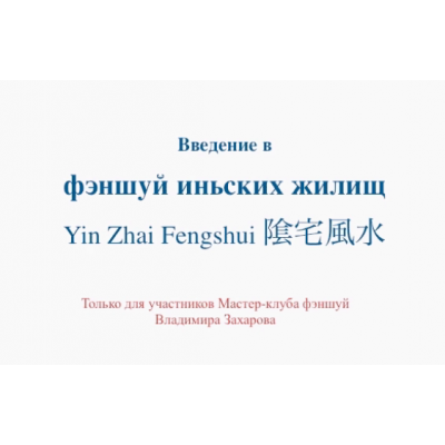 Введение в фэншуй иньских жилищ. Владимир Захаров