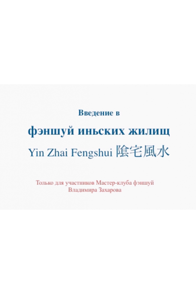 Введение в фэншуй иньских жилищ. Владимир Захаров
