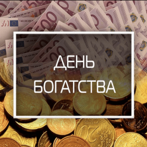 День богатства 2022. Владимир Захаров Feng Shui Crazy Journey День богатства 2022. Владимир Захаров Feng Shui Crazy Journey