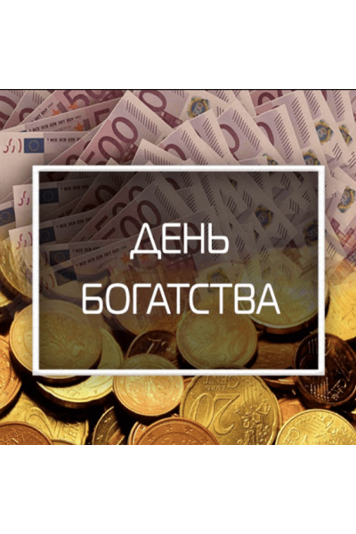 День богатства 2022. Владимир Захаров Feng Shui Crazy Journey