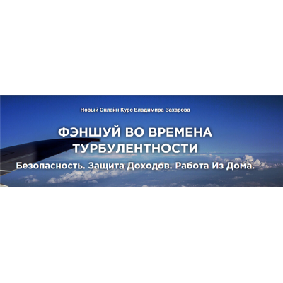 Фэншуй во времена турбулентности: безопасность, защита доходов и работа из дома. Владимир Захаров