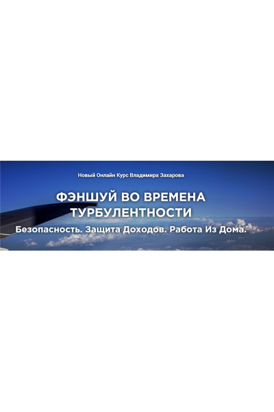 Фэншуй во времена турбулентности: безопасность, защита доходов и работа из дома. Владимир Захаров