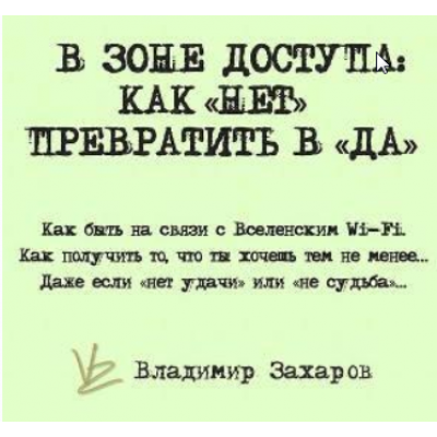 «В зоне доступа : как НЕТ превратить в ДА». Владимир Захаров Feng Shui Crazy Journey
