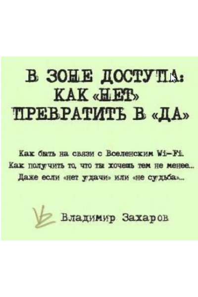 «В зоне доступа : как НЕТ превратить в ДА». Владимир Захаров Feng Shui Crazy Journey