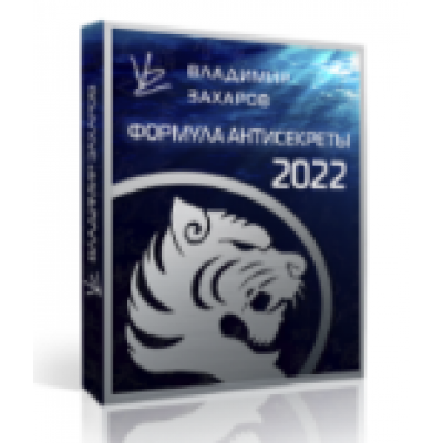 Формула Антисекреты - 2022. Тариф Стандарт. Владимир Захаров Feng Shui Crazy Journey