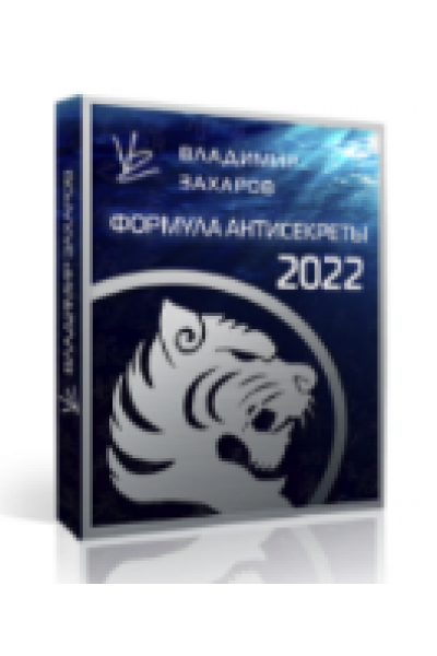 Формула Антисекреты - 2022. Тариф Стандарт. Владимир Захаров Feng Shui Crazy Journey